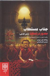جناب مستطاب حضور در لحظه(ذهن آگاهی)