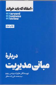 10 مقاله که باید خواند درباره مدیریت مبانی 