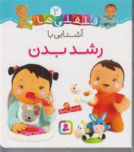 فسقلی‌ها (آشنایی با رشد بدن)