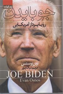 جو بایدن (رویاپرداز آمریکایی)
