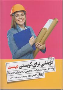 فرصتی برای گریستن نیست (راهنمای موفقیت در کسب و کارهای مردانه برای خانم ها)