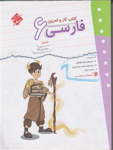 مبتکران فارسی ششم کار و تمرین
