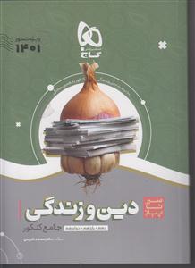 گاج محوری دین و زندگی جامع کنکور
