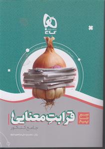 گاج محوری قرابت معنایی جامع کنکور