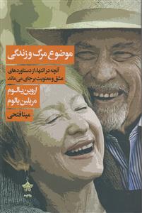 موضوع مرگ و زندگی 