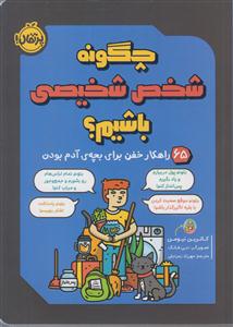 چگونه شخص شخیصی باشیم (65 راهکار خفن برای بچه ی آدم بودن)