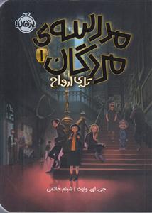 مدرسه مردگان 1(تله یارواح)