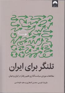 تلنگر برای ایران