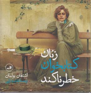 زنان کتاب خوان خطرناکند 
