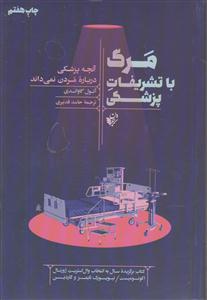 مرگ با تشریفات پزشکی(آنچه پزشکی درباره مردان نمی داند)