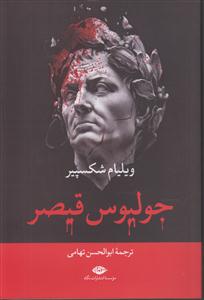 جولیوس قیصر 