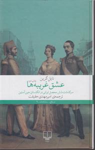 عشق غریبه ها 