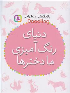 بازیگوشی در طراحی (دنیای رنگ امیزی ما دخترها)