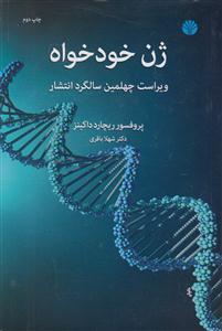 ژن خودخواه 