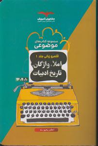 مشاوران لغت و املا و تاریخ ادبیات جامع