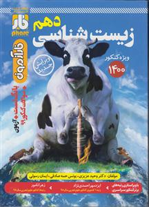 فار زیست دهم