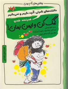 چاشنی آدم بودن (کمک کن و ایمن بمان )