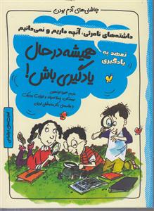 چاشنی آدم بودن (همیشه در حال یادگیری باش  _تعهد به یادگیری)