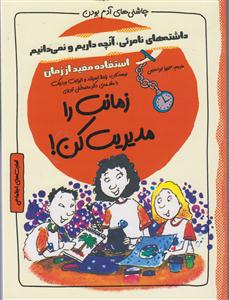 چاشنی آدم بودن (زمانت را مدییریت کن _استفاده مفید از زمان)