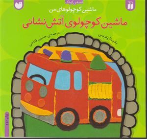 ماشین کوچولوهای من (ماشین کوچولوی آتش‌نشانی)