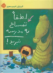 لطفا تمساح به مدرسه نبرید