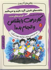 چاشنی آدم بودن (کار درست را بشناس و انجام بده_ ارزش های مثبت )