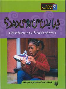 چرا بدن بو می دهد(پاسخ به چراهای بدن)