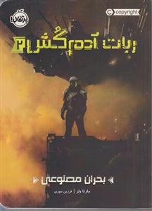 ربات آدم کش 2 (بحران مصنوعی)