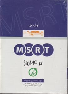 ام اس ار تی در 24 روز msrt