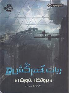 ربات آدم کش 3 (پروتکل شورش)