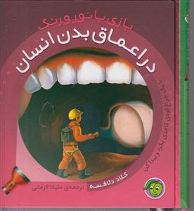 در اعماق بدن انسان