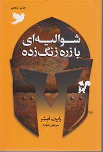 شوالیه ای با زره زنگ زده