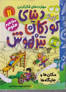 دنیای کودکان تیزهوش 11  مکان ها و جایگاه ها