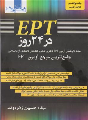 EPT در 24 روز 