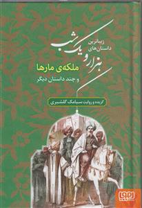 زیباترین داستان ها ی هزار و یک شب 2 (ملکه مارها و چند داستان دیگر)