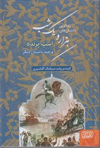 زیباترین داستان ها ی هزار و یک شب 3 (اسب پرنده و چند داستان دیگر)