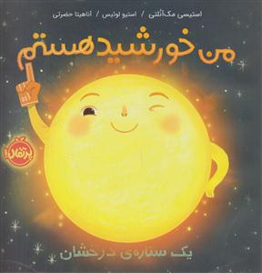 من خورشید هستم (یک ستاره درخشان )