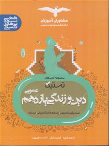 مشاوران تستیک دین و زندگی یازدهم عمومی 