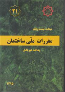 مقررات ملی ساختمان مبحث 21