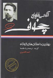 بهترین داستانهای کوتاه آنتوان چخوف 