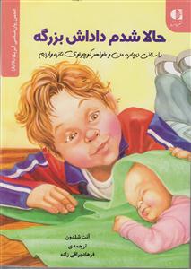 حالا شدم داداش بزرگه ( داستانی درباره من و خواهر کوچولوی تازه واردم) 