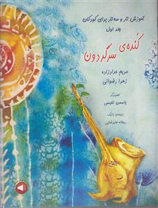 کنده ی سرگردون _ جلد اول ( آموزش تار و سه تار برای کودکان)