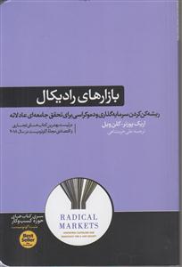 بازارهای رادیکال