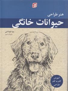 هنر طراحی حیوانات خانگی