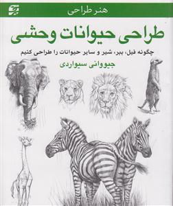 هنر طراحی حیوانات وحشی