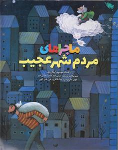 ماجراهای مردم شهر عجیب