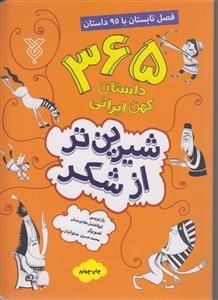 شیرین تر از شکر 2 ( 365 داستان کهن ایرانی _ فصل تابستان با 95 داستان)