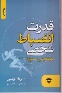 قدرت انضباط شخصی