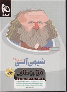 گاج مینی میکرو طلایی شیمی آلی