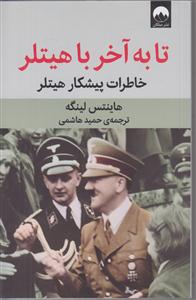 تا به آخر با هیتلر (خاطرات پیشکار هیتلر)